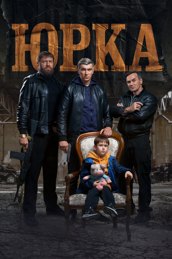 Юрка сериал 2024 смотреть онлайн бесплатно в хорошем качестве HD